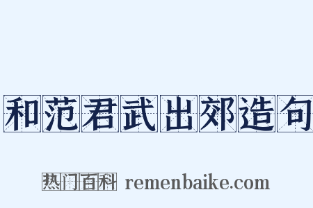 和范君武出郊造句是什么意思的图片